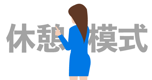 休憩示意圖