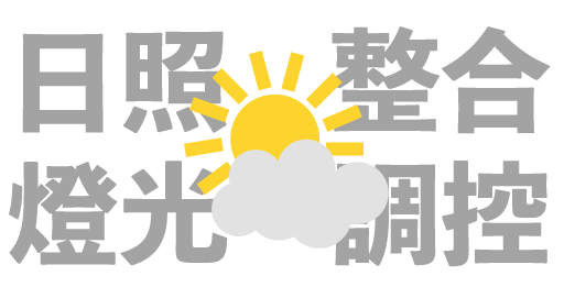 日照示意圖